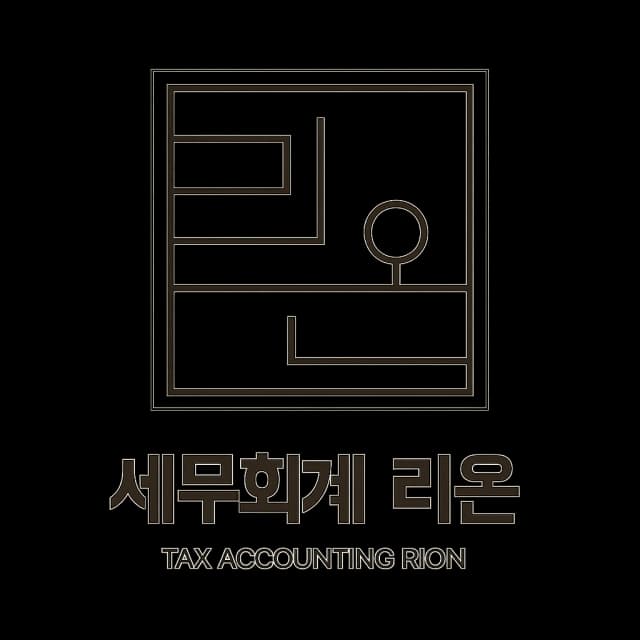 세무회계 리온 로고